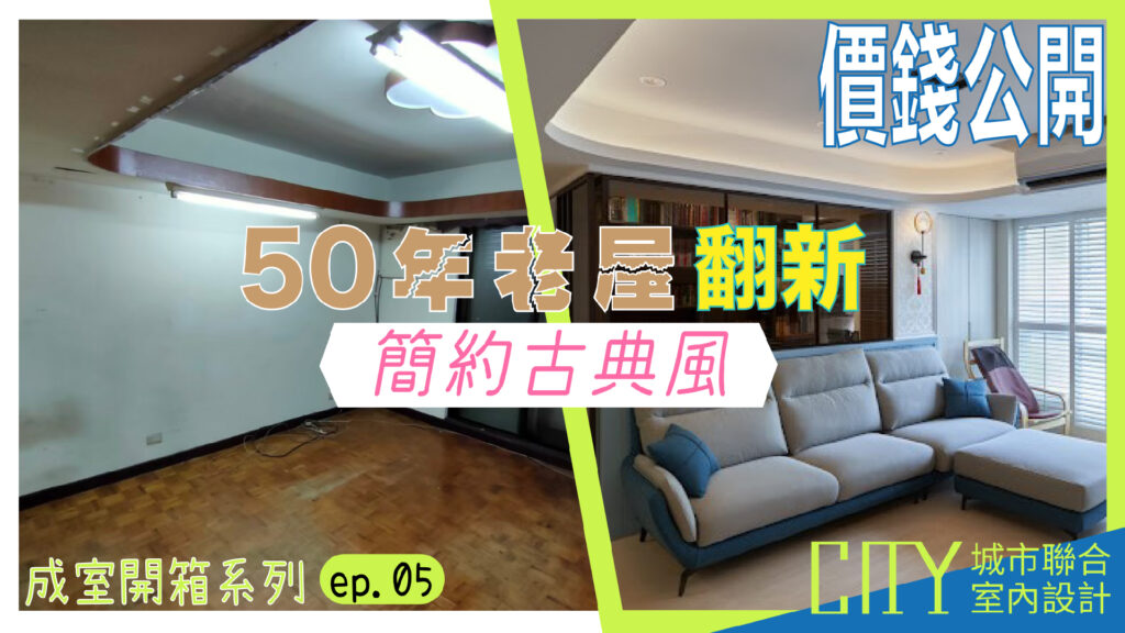 老屋翻新室內設計,台北室內設計作品,收納機能室內設計