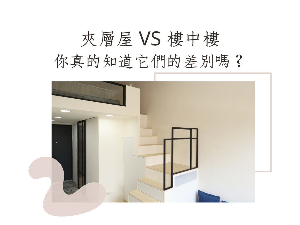 樓中樓,夾層屋,室內設計