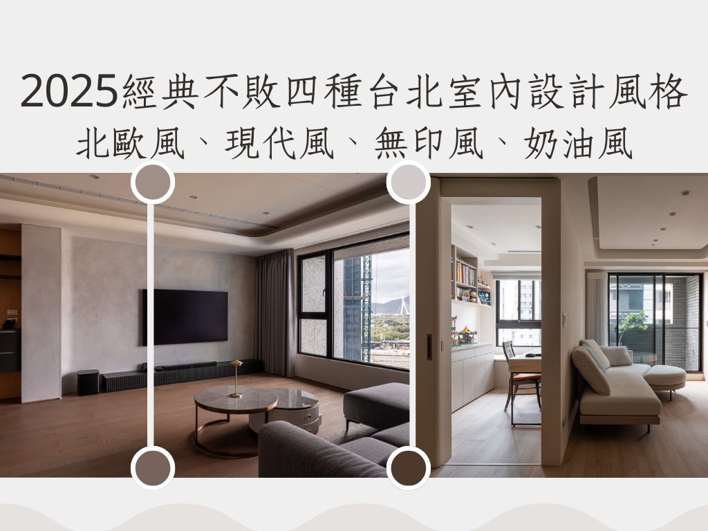 台北室內設計風格推薦,室內設計風格,室內設計風格推薦